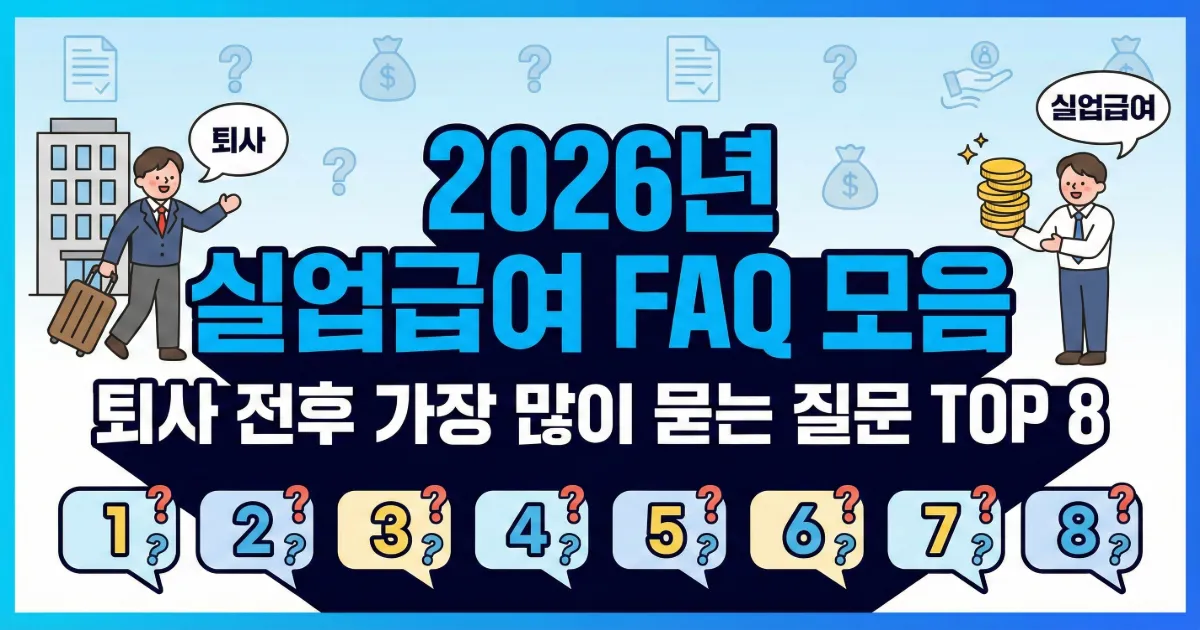 퇴사자 필수 확인 실업급여 FAQ 모음