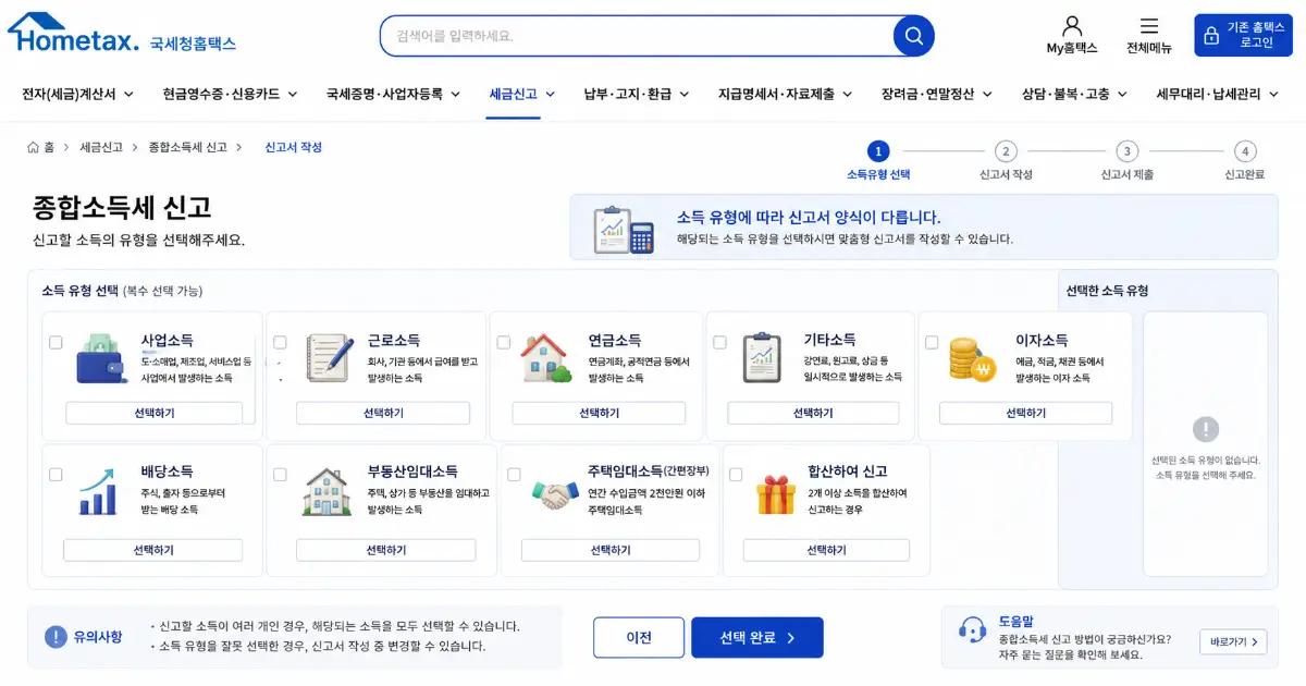 hometax-income-type-selection 홈택스 종합소득세 신고 소득 유형 선택 화면