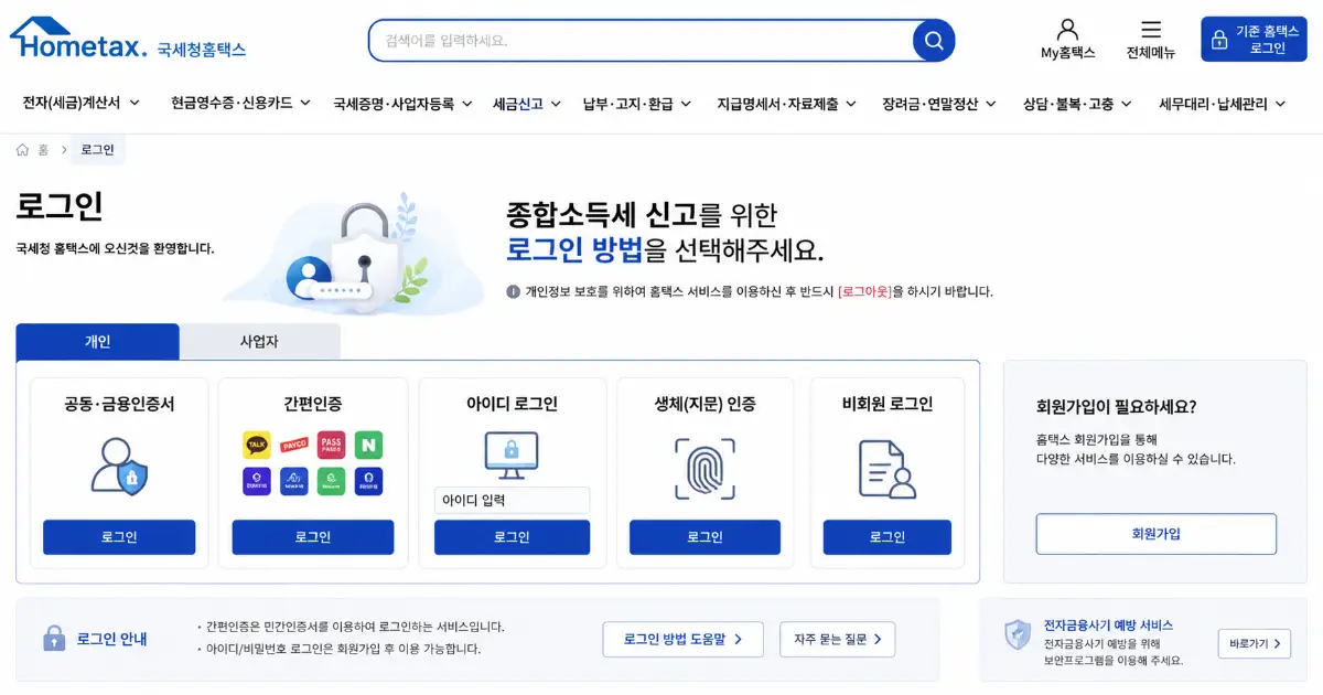 홈택스 종합소득세 신고 로그인 화면