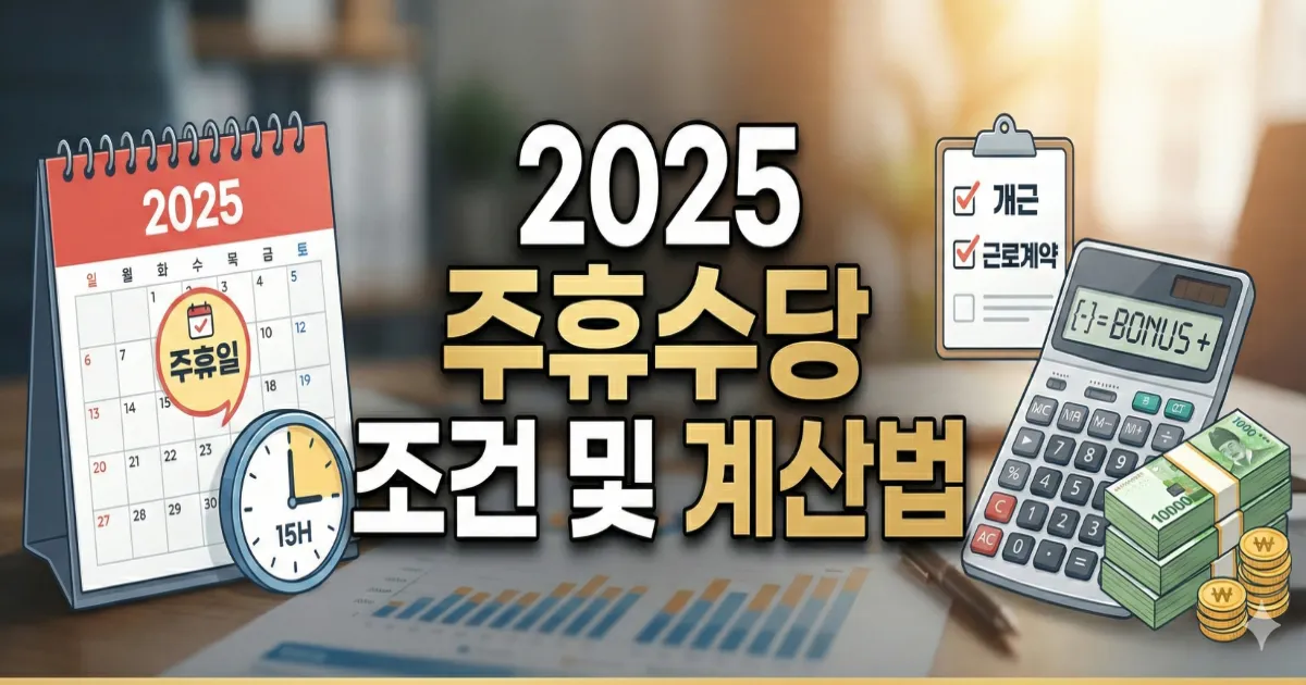 2025 주휴수당 조건 및 계산법 알바 주 15시간의 함정 완벽 정리