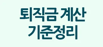 퇴직금 계산 기준