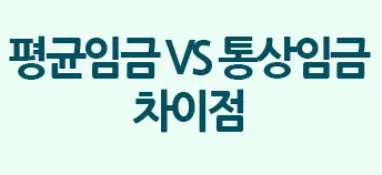 평균임금 통상임금 차이
