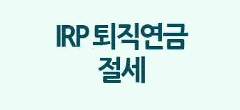 IRP 퇴직연금 절세