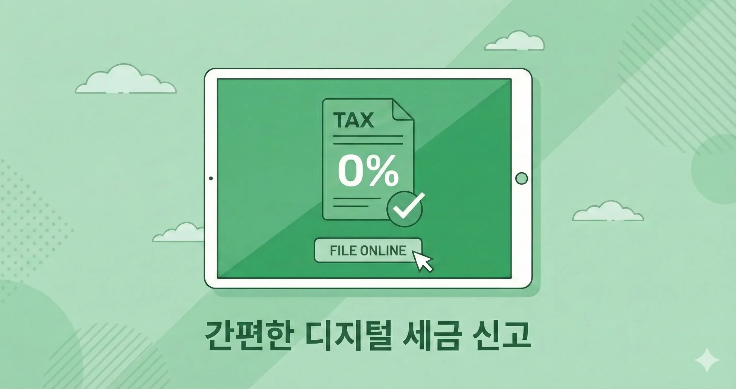 홈택스 무실적 신고 가이드 대표 이미지