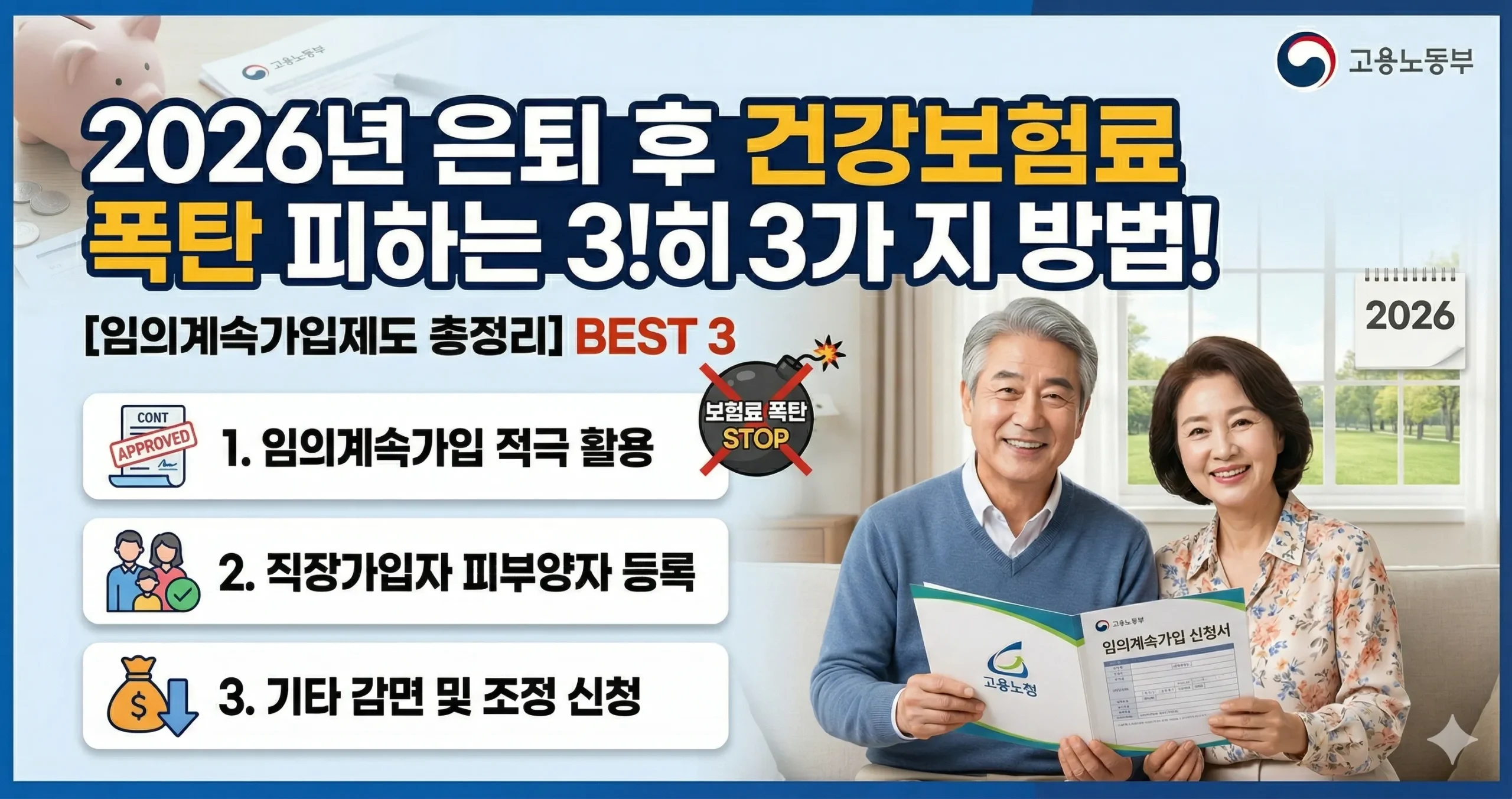 은퇴 후 건강보험료 폭탄 피하는 임의계속가입제도 총정리 대표 이미지