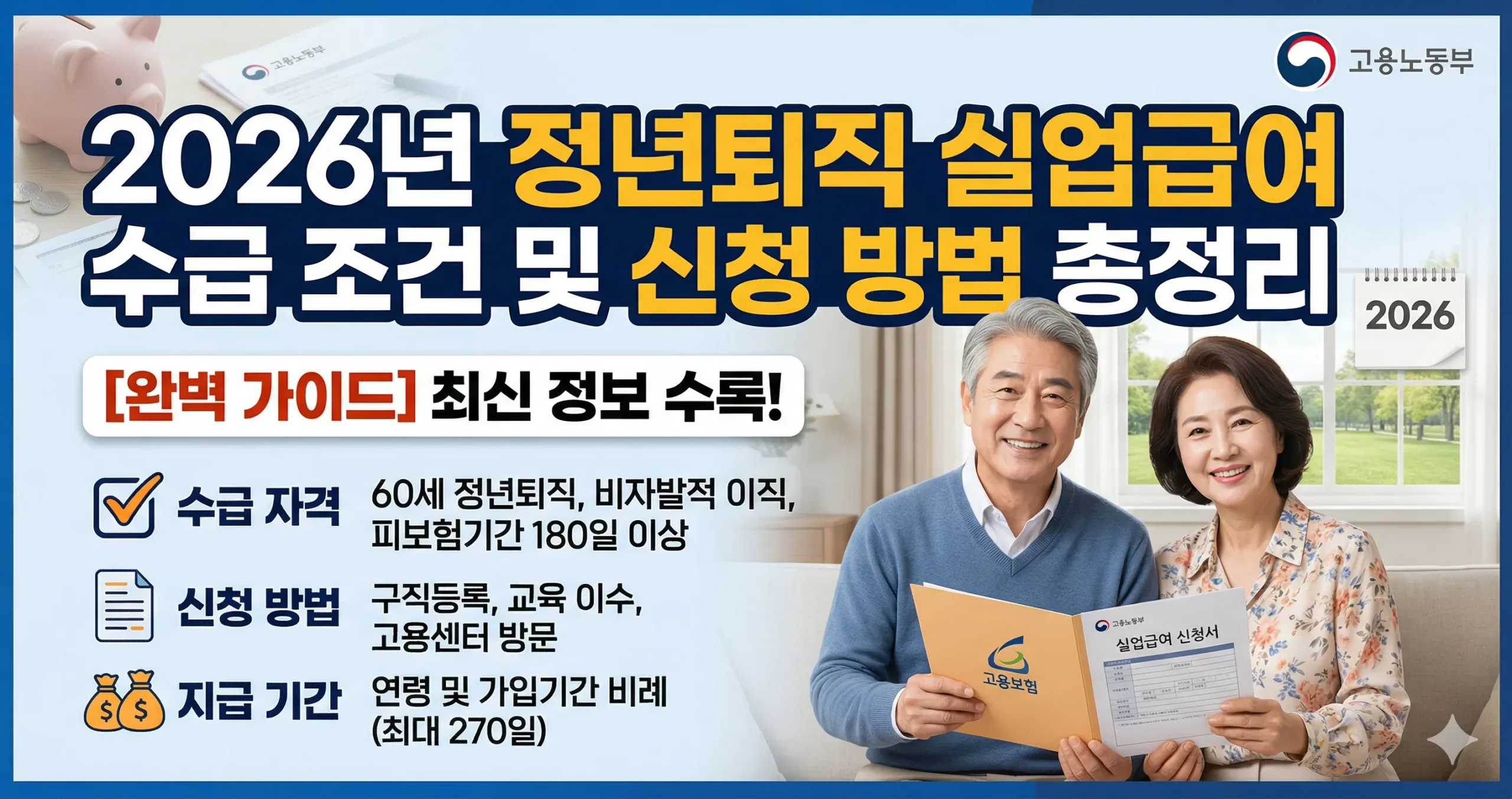 정년퇴직실업급여 수급 조건 및 신청 완벽 가이드 대표 이미지