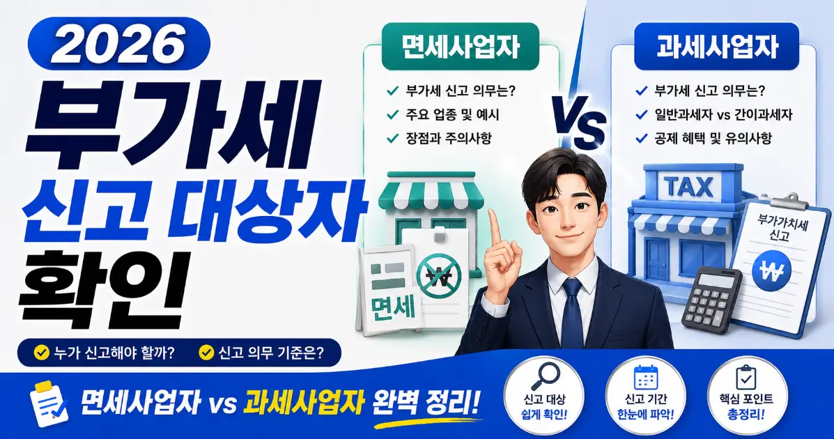 부가세 신고 대상자 확인 및 면세사업자 과세사업자 비교 가이드