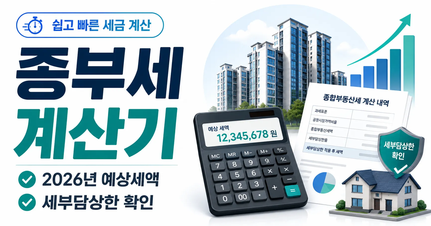 comprehensive-real-estate-tax-calculator 종합부동산세 계산기
