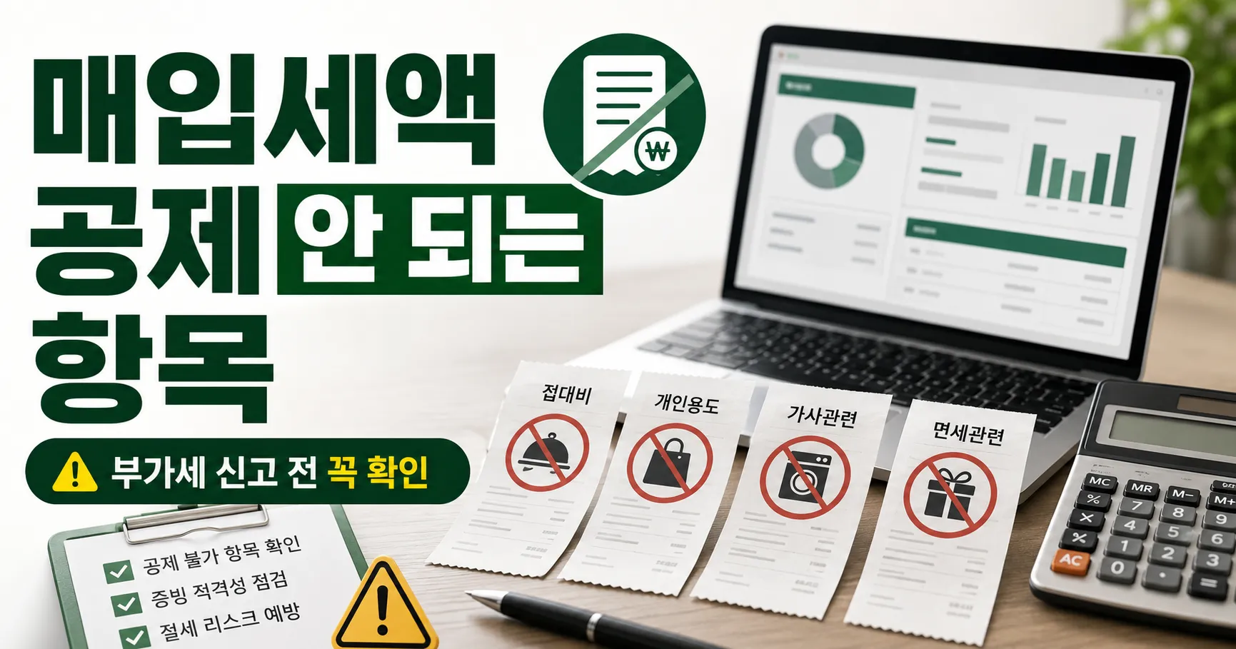 매입세액 공제 안 되는 항목