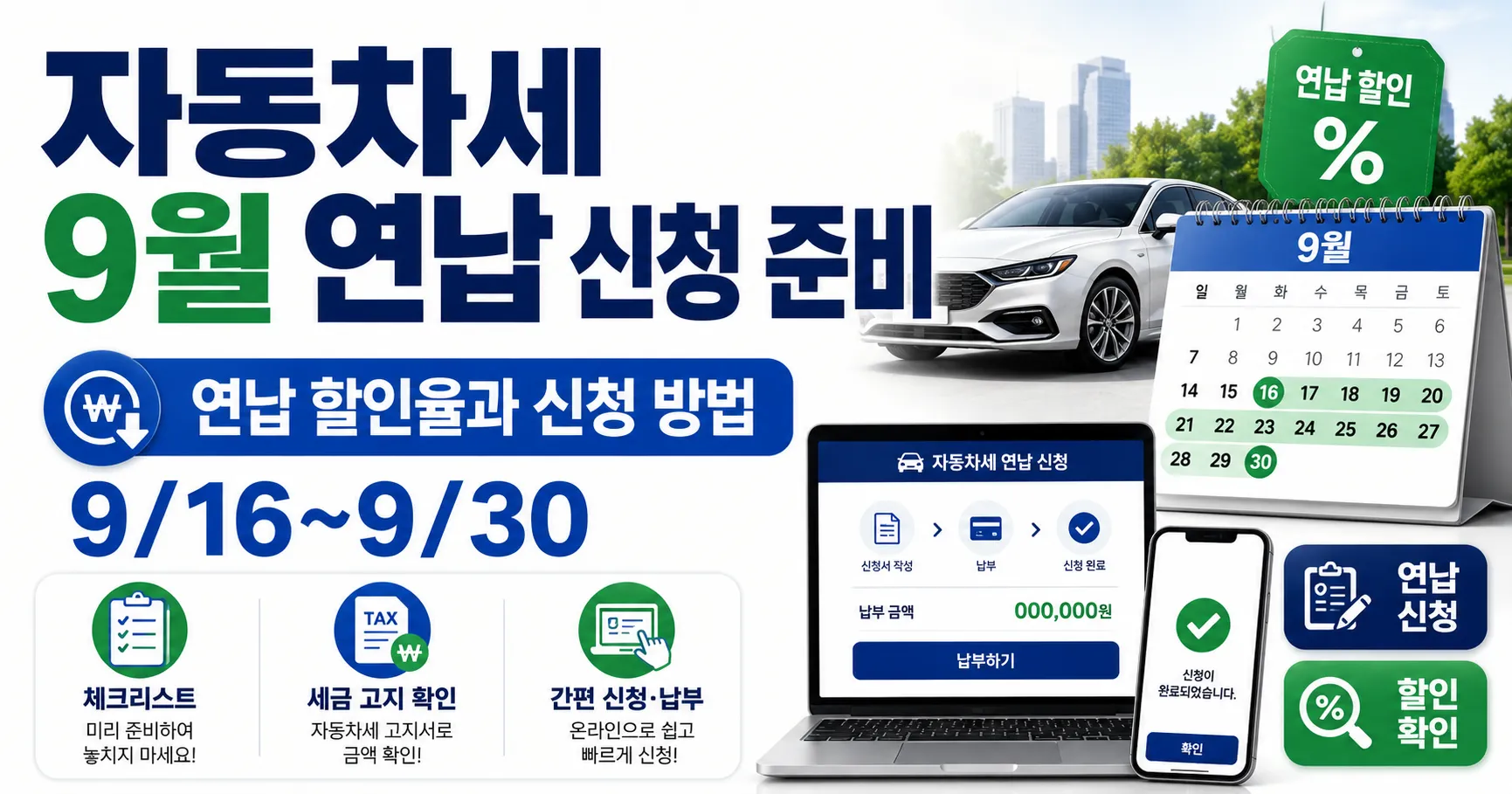 자동차세 9월 연납